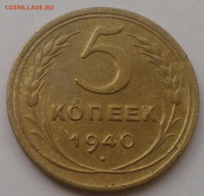 5 копеек 1940. До 25.09.18 в 22.00 - 20180921_110004-1