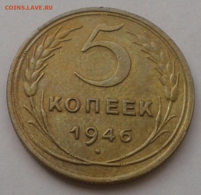 5 копеек 1946. До 25.09.18 в 22.00 - 20180921_110032-1