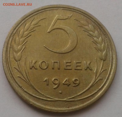 5 копеек 1949. До 25.09.18 в 22.00 - 20180921_110057-1
