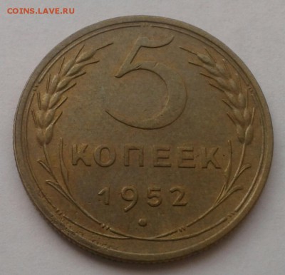 5 копеек 1952. До 25.09.18 в 22.00 - 20180921_110110-1