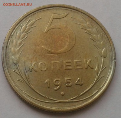 5 копеек 1954. До 25.09.18 в 22.00 - 20180921_110141-1