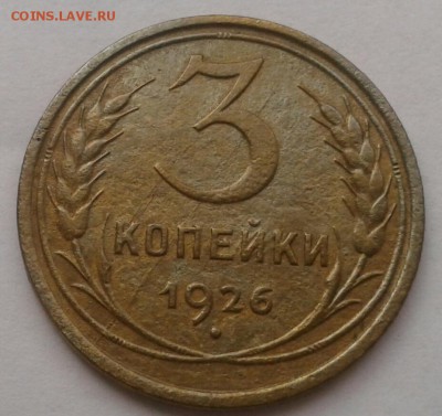 3 копейки 1926. До 25.09.18 в 22.00 - 20180921_111150-1