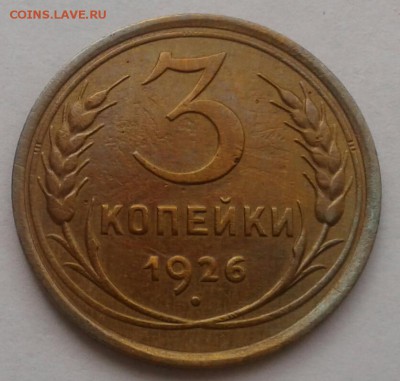 3 копейки 1926. До 25.09.18 в 22.00 - 20180921_111208-1