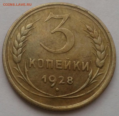 3 копейки 1928. До 25.09.18 в 22.00 - 20180921_111221-1