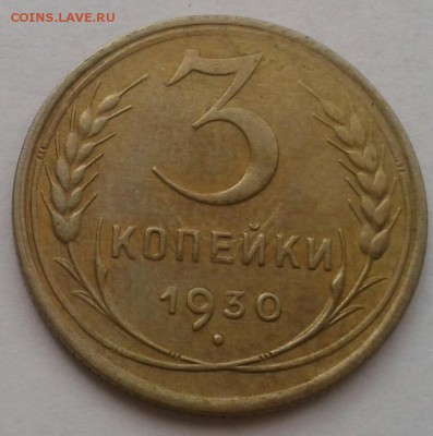 3 копейки 1930. До 25.09.18 в 22.00 - 20180921_111234-1