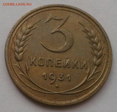 3 копейки 1931. До 25.09.18 в 22.00 - 20180921_111247-1