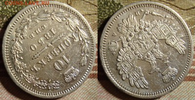 10 копеек 1850,1853,1854,1856,1879,1891 гг. - 50_2