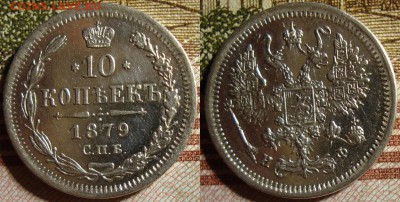 10 копеек 1850,1853,1854,1856,1879,1891 гг. - 79_4