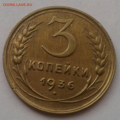 3 копейки 1936. До 25.09.18 в 22.00 - 20180921_111313-1