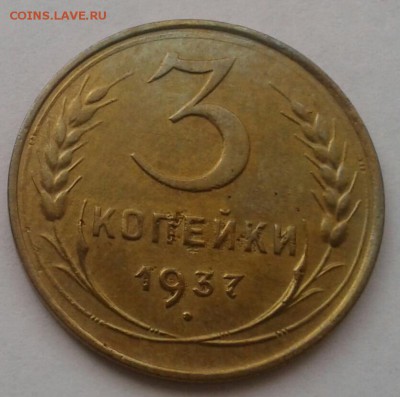 3 копейки 1937. До 25.09.18 в 22.00 - 20180921_111326-1