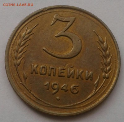 3 копейки 1946. До 25.09.18 в 22.00 - 20180921_111350-1