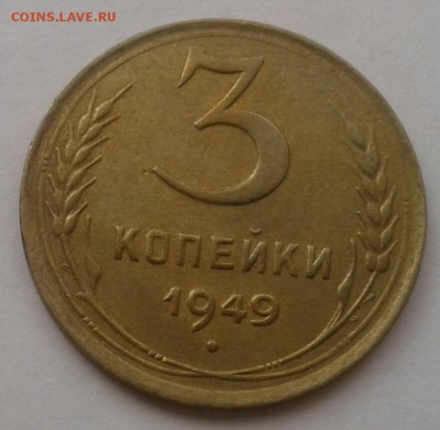 3 копейки 1949. До 25.09.18 в 22.00 - 20180921_111416-1