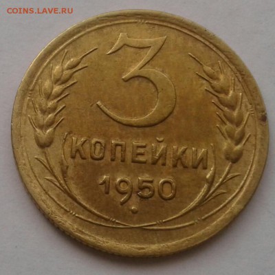 3 копейки 1950. До 25.09.18 в 22.00 - 20180921_111428-1