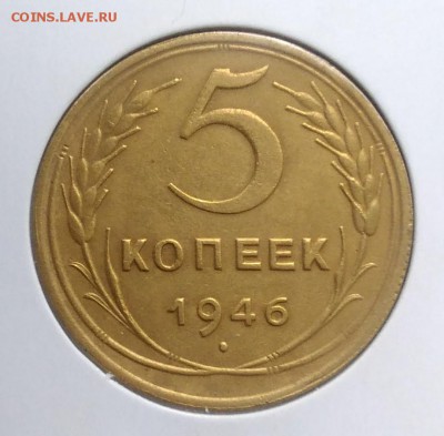 5 копеек 1946 по ФИКСУ - IMG_20180921_173306