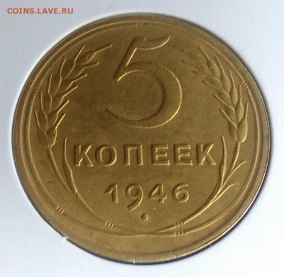 5 копеек 1946 по ФИКСУ - IMG_20180921_173316