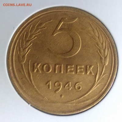 5 копеек 1946 по ФИКСУ - IMG_20180921_173155