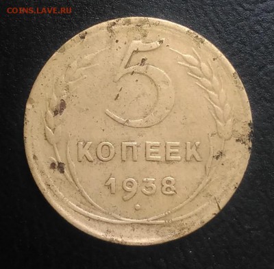 5 копеек 1938 по ФИКСУ - IMG_20180921_165704