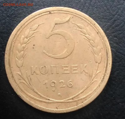 5 копеек 1926 по ФИКСУ - IMG_20180916_175410