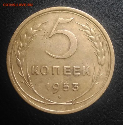 5 копеек 1953 ф-92 по ФИКСУ - IMG_20180910_170515