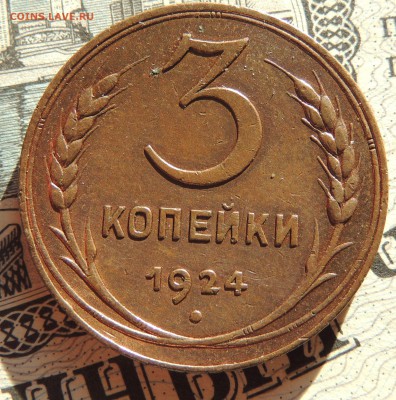 3 копейки 1924 - DSCN0338.JPG