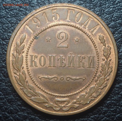 2 копейки 1915 AU до 24.09.2018 в 22.00 - P8280084
