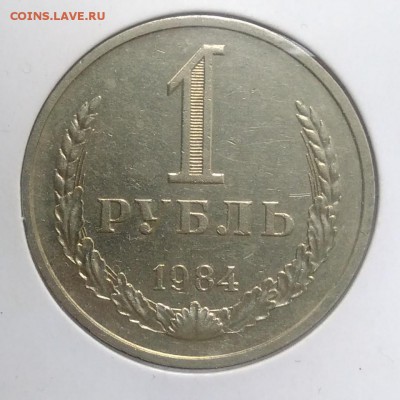 1 рубль 1984 по ФИКСУ - IMG_20180921_170014