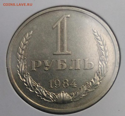 1 рубль 1984 по ФИКСУ - IMG_20180921_170030
