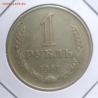 1 рубль 1961 по ФИКСУ - IMG_20180921_170108