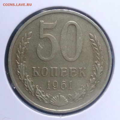 50 копеек 1961 по ФИКСУ - IMG_20180918_173241