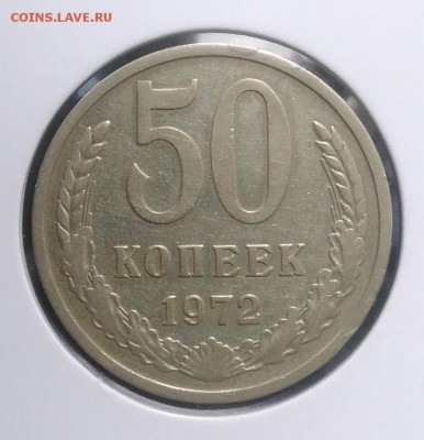 50 копеек 1972 по ФИКСУ - IMG_20180921_165929