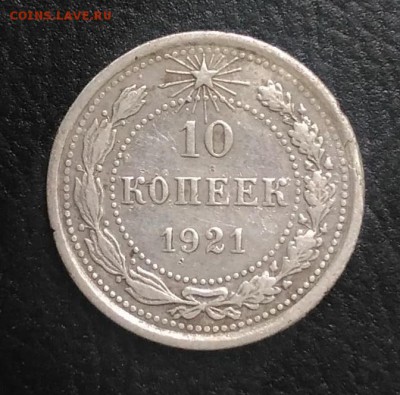 10 копеек 1921 по ФИКСУ - IMG_20180921_163500