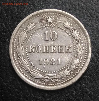 10 копеек 1921 по ФИКСУ - IMG_20180921_163508