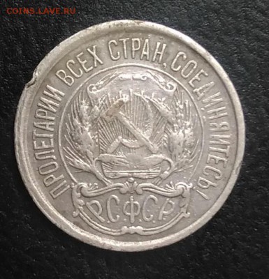 10 копеек 1921 по ФИКСУ - IMG_20180921_163522