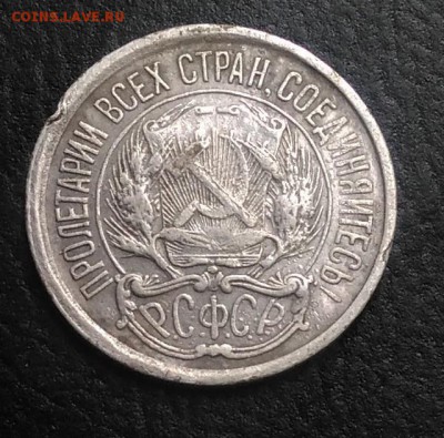 10 копеек 1921 по ФИКСУ - IMG_20180921_163529