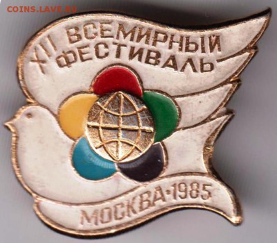 XII Всемирный фестиваль Москва * 1985 до 28.09.18 г. в 23.00 - 053