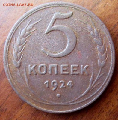 5 копеек 1924 года. - IMG_5963.JPG