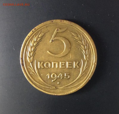 5 копеек 1945 г., до 24.09.18 в 22:00 по МСК - IMG_0135.JPG