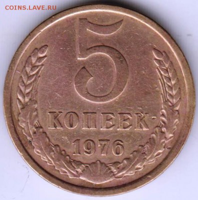 5 копеек 1976 г. до 28.09.18 г. в 23.00 - 019