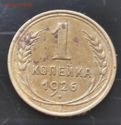 1 копейка 1926 до 26.09.2018 22.00 МСК - 20180922_102900