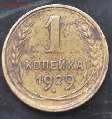 1 копейка 1929 до 26.09.2018 22.00 МСК - 20180922_103143