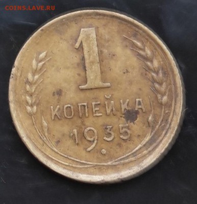 1 копейка 1935 до 26.09.2018 22.00 МСК - 20180922_103038