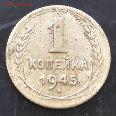 1 копейка 1945 до 26.09.2018 22.00 МСК - 20180922_103006