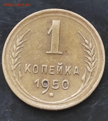 1 копейка 1950 до 26.09.2018 22.00 МСК - 20180922_103107