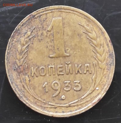 1 копейка 1933 до 26.09.2018 22.00 МСК - 20180922_102936