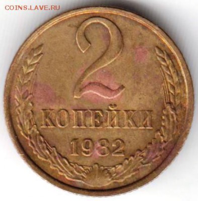 2 копейки 1982 г. шт. 2.1А до 28.09.18 г. в 23.00 - 026