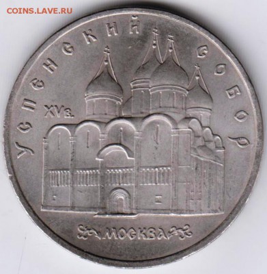 5 руб. 1990 г. Успенский собор до 28.09.18 г. в 23.00 - 011