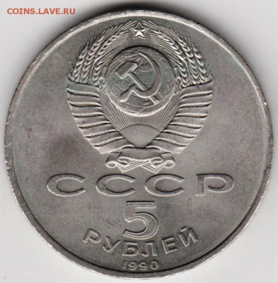 5 руб. 1990 г. Успенский собор до 28.09.18 г. в 23.00 - 027