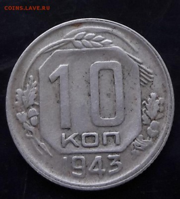10 КОПЕЕК 1943 29.09.18 22.00 МСК - 20180922_115959