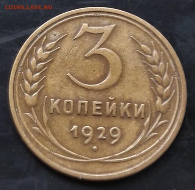 3 копейки 1929 до 29.09.18 22.00 МСК - 20180922_120142