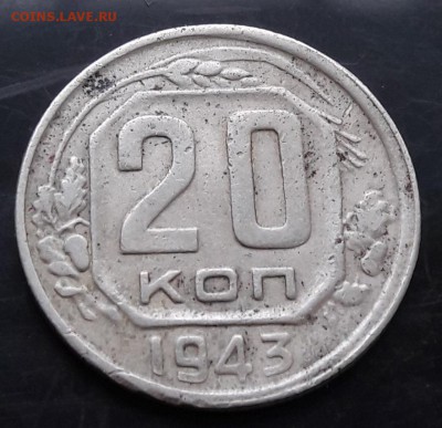 20 КОПЕЕК 1943 29.09.18 22.00 МСК - 20180922_115931